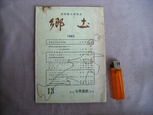 1962年6月　冊子本40頁　島根郷土研究会『13　郷土』内藤正中編集発行　今井書店