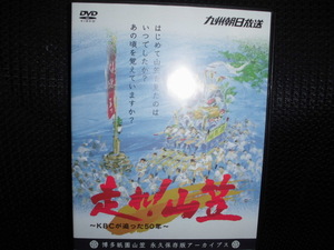 DVD■走れ！ 山笠 KBCが追った50年■博多祇園山笠