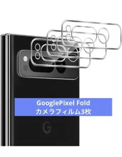 GooglePixel Fold カメラフィルム3枚セット