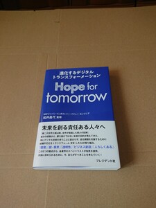 Hope for tomorrow 進化するデジタルトランスフォーメーション プレジデント社