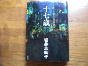 ◎岩井志麻子《十七歳》◎徳間書店 初版(単行本) ◎