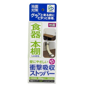 壁にやさしい 貼るだけ 衝撃吸収ストッパー 2本入り 地震対策 グラッと来る前にビタッと接着 食器や本棚 LH-901NHP