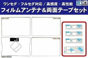 トヨタ NHZN-W60G フィルムアンテナ 左右 GPS一体型フィルムアンテナ 両面テープ セット ナビ 地デジ ガラス アンテナフィルム