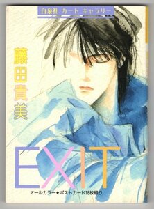 ◎即決◆送料無料◆ 藤田貴美　白泉社 カードギャラリー　EXIT ★オールカラー ポストカード１６枚