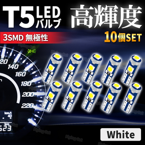 T5 LED バルブ ウエッジ球 ホワイト 白 12V 拡散 メーター球 エアコンパネル T7 メーターパネル ウェッジ メーター球 高輝度 車 10個