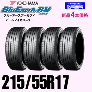 215/55R17 94V 送料無料 ヨコハマ ブルーアース RV-03 新品4本セット 夏タイヤ BluEarth-RV RV03 正規品 ショップ 個人宅 配OK