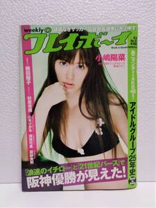 週刊 プレイボーイ 2010年8月9日号 アイドルグループ25年史 小嶋陽菜 熊田曜子 杉原杏璃 山本ひかる 滝裕可里 原紗央莉 匿名配送 送料込み