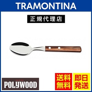 TRAMONTINA デザートスプーン 17.0cm×24本セット ポリウッド ダークブラウン 食洗機対応 トラモンティーナ