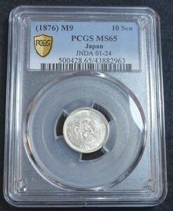 ☆★竜10銭銀貨 明治9年 PCGS MS65★☆