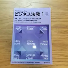 【美品】ビジネス法務　2025年1月号【裁断済】