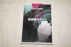 ●　Pro Tools LE Software　8　for Windows PC　●　徹底操作ガイド　【 高橋信之 著 】