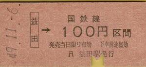 ◎ 硬券 益田【 普通乗車券 100円 区間 】 益田 → 100円区間 S４９.１１.６ 益田駅 発行