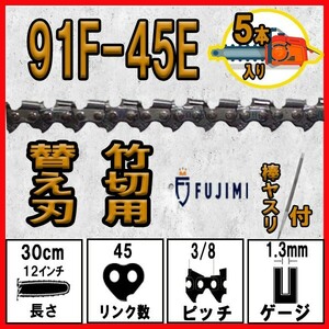 FUJIMI 竹切用 チェーンソー 替刃 5本+ヤスリ 91F-45E ソーチェーン ハスク H38PX-45E | スチール 61PMM3-45