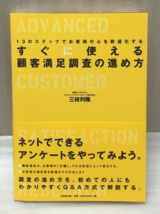 送料無料　すぐに使える顧客満足調査の進め方　13のステップでお客様の心を数値化する　三枝 利隆