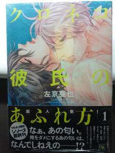 クロネコ彼氏のあふれ方 1　左京亜也　カード・ペーパー 付