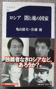 『ロシア 闇と魂の国家』佐藤 優 / 亀山 郁夫・対談