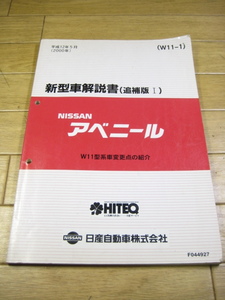 W11 アベニール　新型車解説書　追補版Ⅰ（W11-1）　2000.5