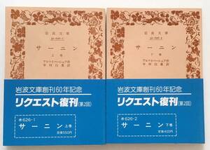 サーニン　上下２冊　アルツイバーシェフ　岩波文庫　リクエスト復刊