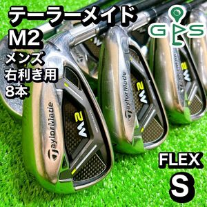 TaylorMade　テーラーメイド　M2 メンズ　アイアン　8本　FLEX S カーボン