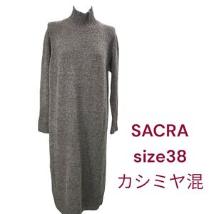 サクラ　カシミヤ混　ニット　ロング　ウール　ワンピース　38 SACRA グレー