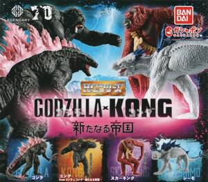 △-〇　(即決)　ガシャポン　HG　ゴジラ × コング　新たなる帝国　GODZILLA × KONG　( 全４種セット )