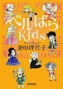 ベルばらKids　（落書きあり）