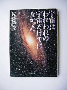 宇宙はわれわれの宇宙だけではなかった 佐藤勝彦／著