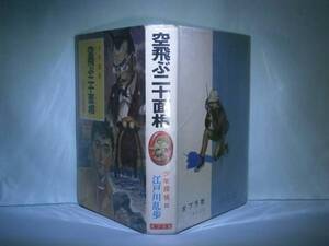 ☆江戸川乱歩『空飛ぶ二十面相　22 』ポプラ社:昭和45年:初版？