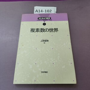 A14-102 はじめよう 3 複素数の世界