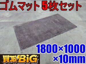 【愛知 西尾倉庫店】AB871【店頭引取限定】多目的ゴムマット 1800×1000×10mm 5枚セット ★ ラバー 荷台 荷物滑り防止 キズ防止 ★ 中古