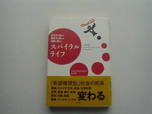 ■□スパイラル・ライフ　循環型社会　マディ・ダイトワルド□■