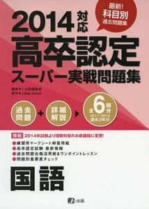 [A01158466]2014高卒認定スーパー実戦問題集 国語 J-出版