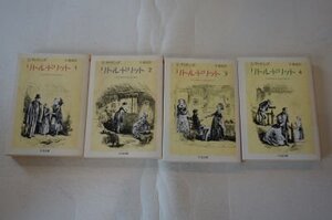 リトル・ドリット (ちくま文庫) 1～4　全4冊揃