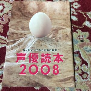 月刊声優グランプリ平成20年2月号付録『声優読本2008』のみ