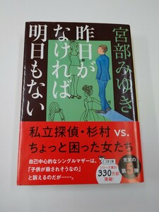 宮部みゆき　昨日がなければ明日もない 杉村三郎シリーズ 第5弾