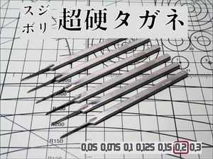 [スジボリ] 超硬タガネ 0.2㎜ （単品）　スジボリ 工具