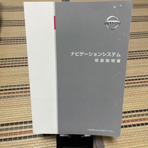 ★2013年度版★日産純正 ナビゲーションシステム 取扱説明書 N37D-04 取説 ニッサンNISSAN、トリセツ、ナビ、取説　管理53