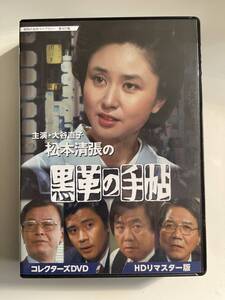 DVD☆中古■大谷直子主演 松本清張の黒革の手帖 コレクターズDVD HDリマスター版