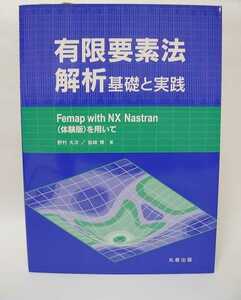 有限要素法解析 基礎と実践 丸善出版