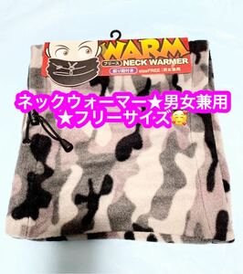 ネックウォーマー★男女兼用★フリーサイズ★新品です♪