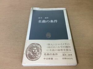 ●P259●名曲の条件●諸井誠●第九トロイメライ雨だれメロディリズム楽曲名曲案内モーツァルトチャイコフスキードビュッシーラヴェル●即決