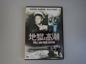 L3Eφ　地獄と高潮　DVD　HELL AND HIGH WATER　サミュエル・フラー/監督・脚本