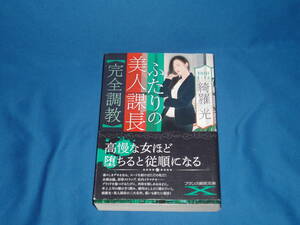 綺羅光　★　「【完全調教】ふたりの美人課長」　★　フランス書院文庫X