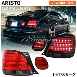 USで人気 16 アリスト LED テールランプ レッド スモーク JZS160 JZS161 GS300 GS400 GS レクサス LEXUS 左右 リア 社外 パーツ 78WORKS