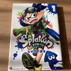 Splatoon 1 スプラトゥーン