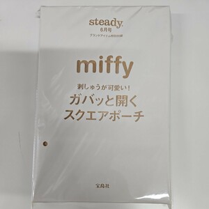 【新品未開封】steady. 6月号 miffy ミッフィー スクエアポーチ 付録のみ