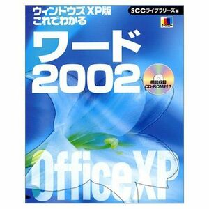 [A01898715]ウインドウズXP版 これでわかるワード2002 (SCC Books 168) 大野 恵太; 「SCCライブラリーズ」制作グルー