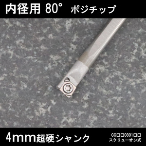 スローアウェイバイト　超硬シャンク　内径用80°チップ03　4mm　旋盤