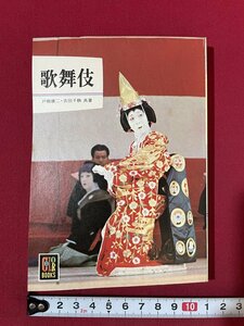 ｊ■□　難あり　昭和　書籍　カラーブックス72　歌舞伎　著・戸板康二　吉田千秋　昭和48年重版　保育社/C41