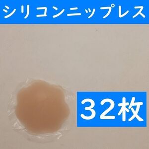 【コンビニ受取可】　肌色花形３２枚　シリコンニップレス　ニプレス　ヌーブラ